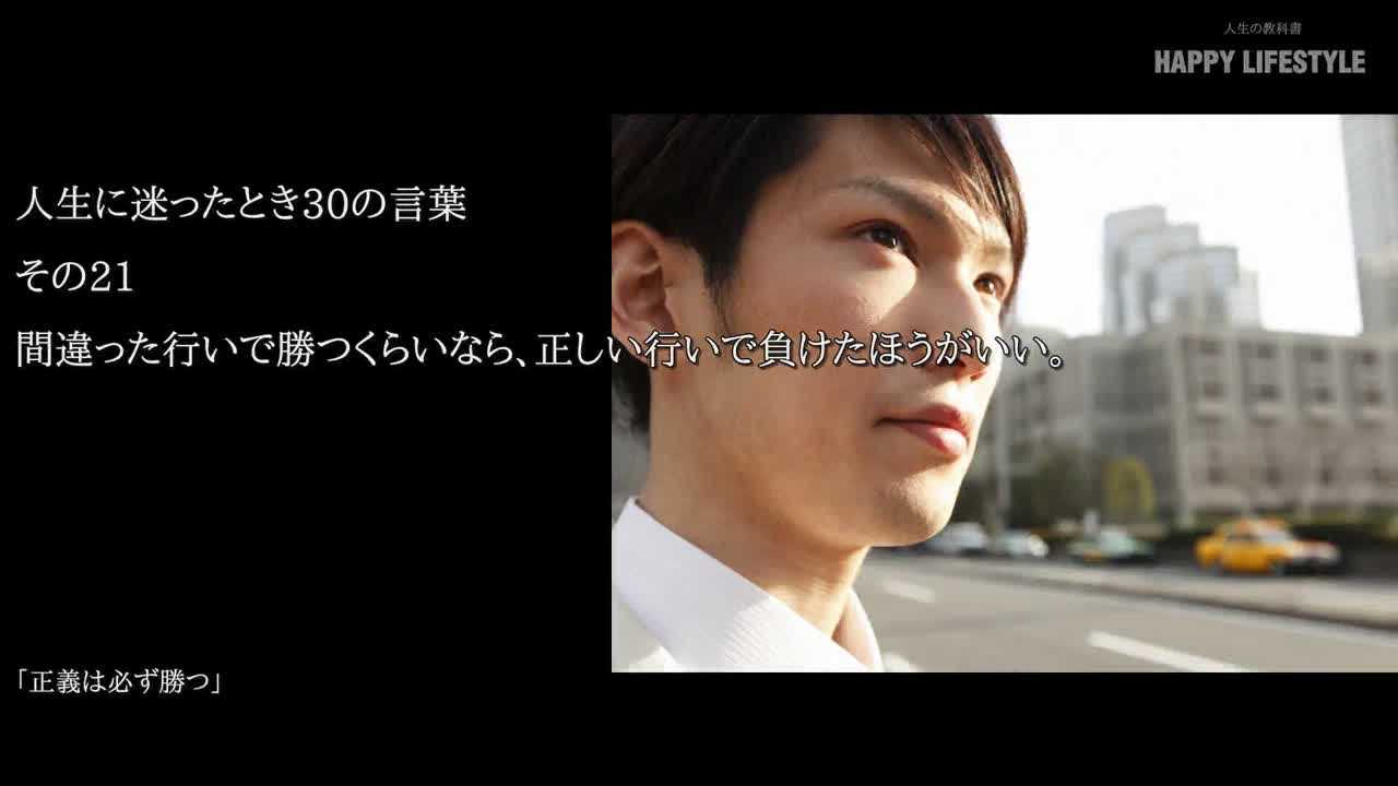 間違った行いで勝つくらいなら 正しい行いで負けたほうがいい 人生に迷ったとき30の言葉 Happy Lifestyle