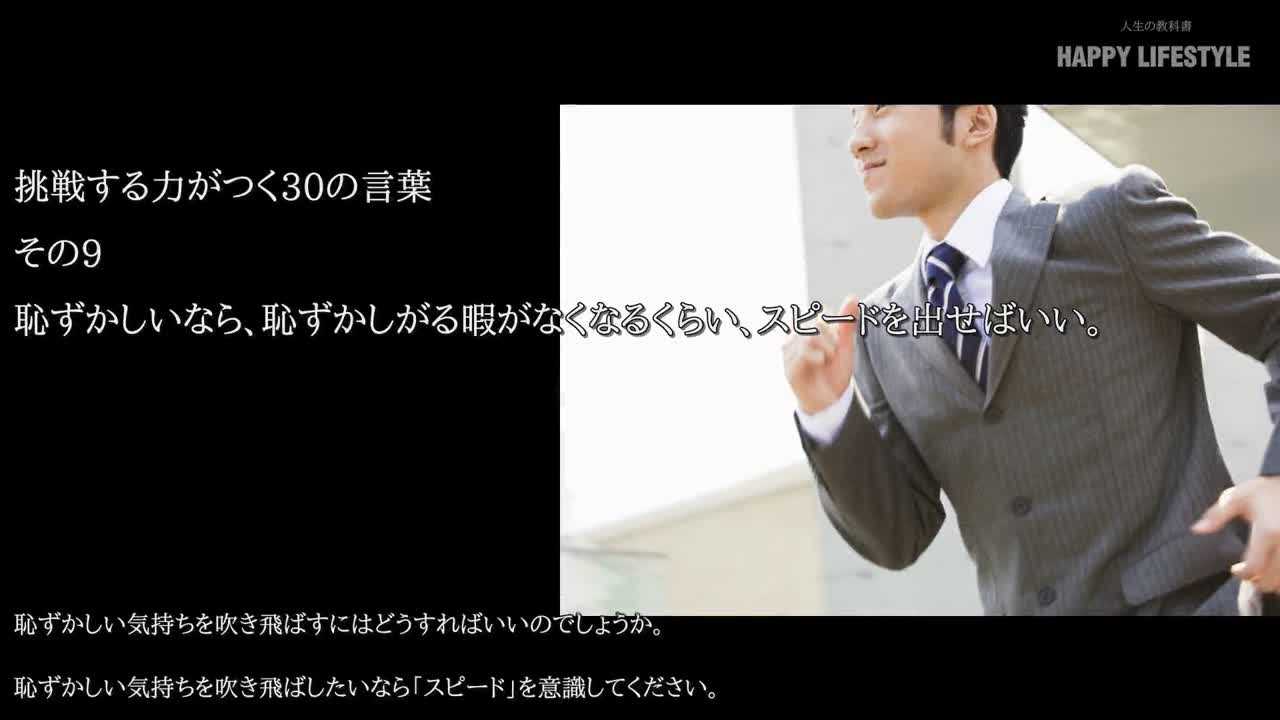 恥ずかしいなら 恥ずかしがる暇がなくなるくらい スピードを出せばいい 挑戦する力がつく30の言葉 Happy Lifestyle