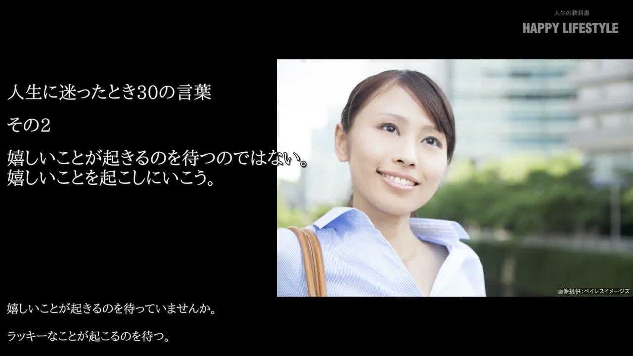 嬉しいことが起きるのを待つのではない 嬉しいことを起こしにいこう 人生に迷ったとき30の言葉 Happy Lifestyle