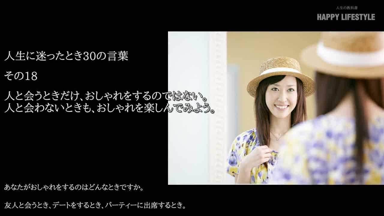 人と会うときだけ おしゃれをするのではない 人と会わないときも おしゃれを楽しんでみよう 人生に迷ったとき30の言葉 Happy Lifestyle