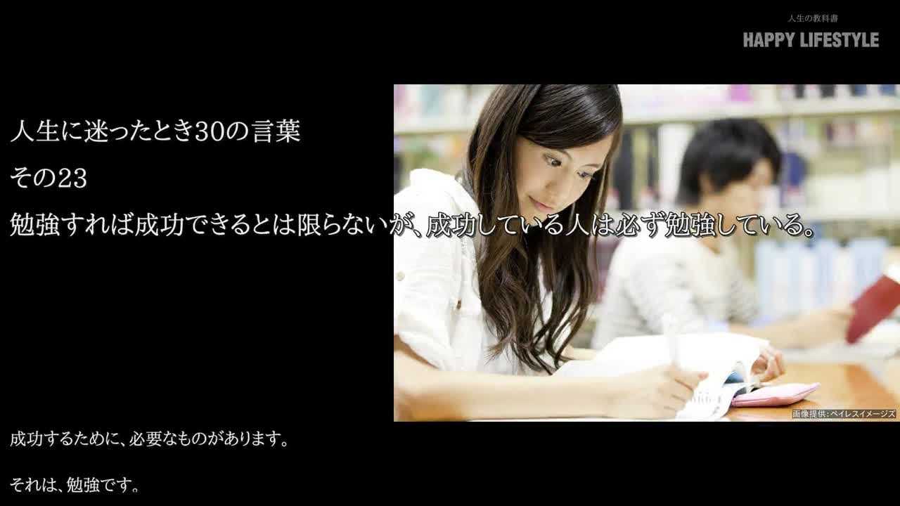 勉強すれば成功できるとは限らないが 成功している人は必ず勉強している 人生に迷ったとき30の言葉 Happy Lifestyle