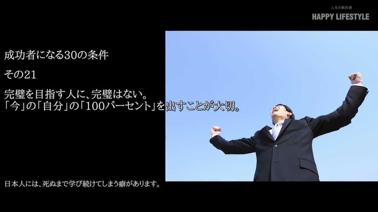 完璧を目指す人に 完璧はない 今 の 自分 の 100パーセント を出すことが大切 成功者になる30の条件 Happy Lifestyle