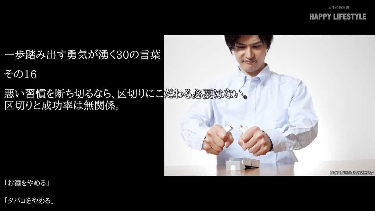 悪い習慣を断ち切るなら 区切りにこだわる必要はない 区切りと成功率は無関係 一歩踏み出す勇気を出す30の方法 Happy Lifestyle