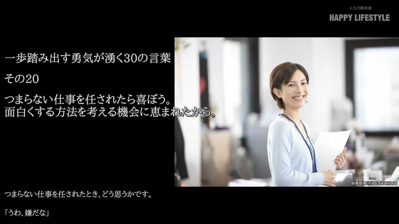 つまらない仕事を任されたら喜ぼう 面白くする方法を考える機会に恵まれたから 一歩踏み出す勇気を出す30の方法 Happy Lifestyle
