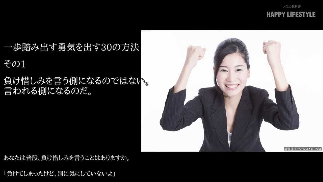 一歩踏み出す勇気を出す30の方法 Happy Lifestyle