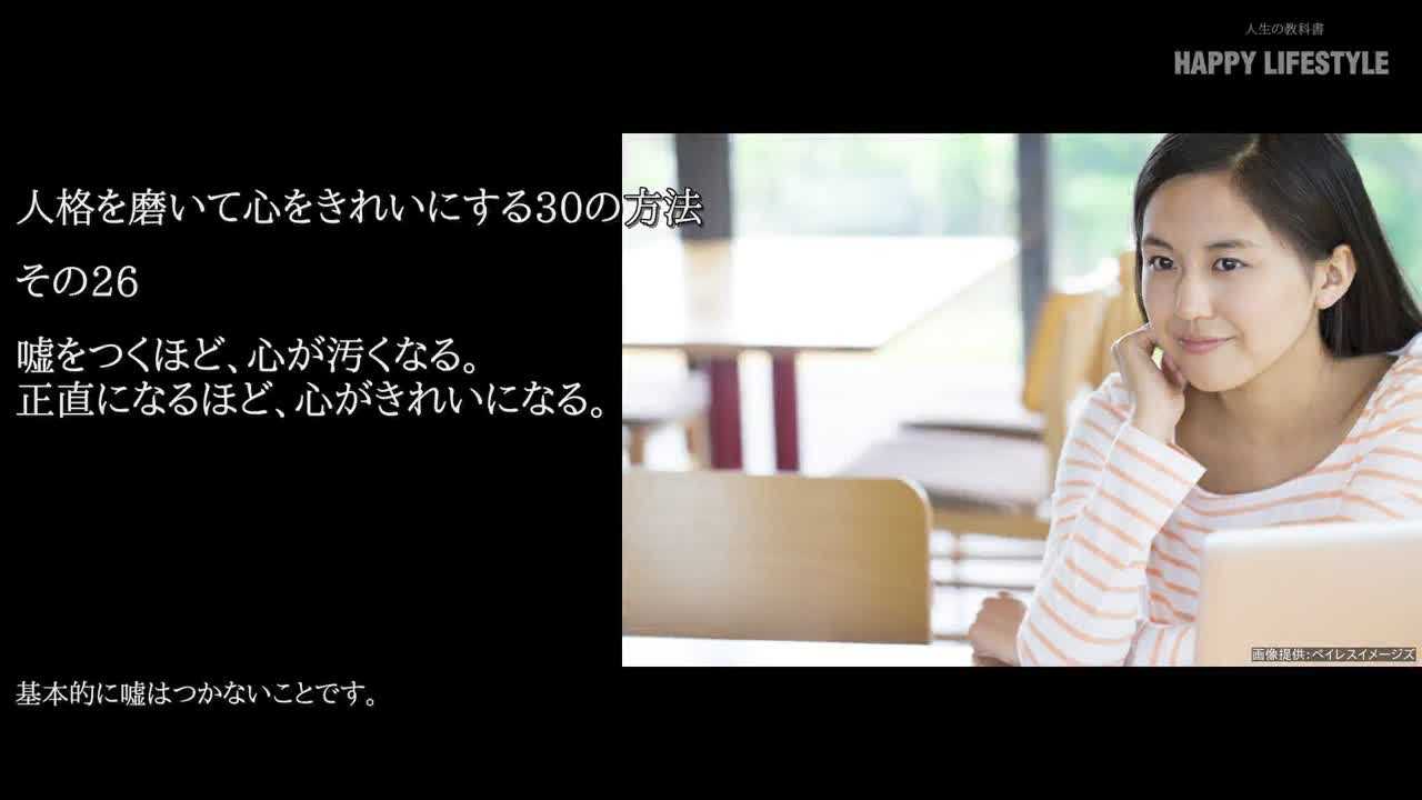 嘘をつくほど 心が汚くなる 正直になるほど 心がきれいになる 人格を磨いて心をきれいにする30の方法 Happy Lifestyle