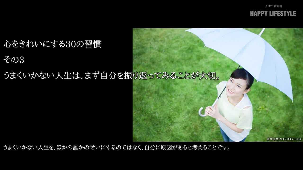 うまくいかない人生は まず自分を振り返ってみることが大切 人格を磨いて心をきれいにする30の方法 Happy Lifestyle