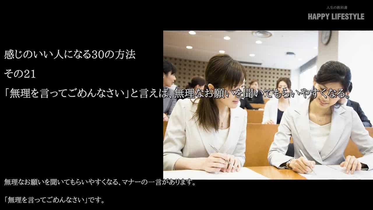 無理を言ってごめんなさい と言えば 無理なお願いを聞いてもらいやすくなる 感じのいい人になる30の方法 Happy Lifestyle