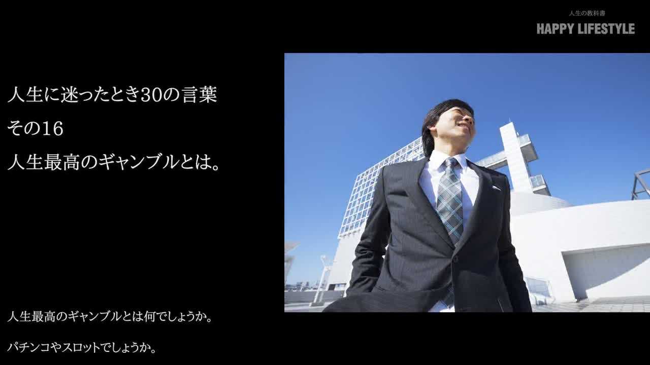 人生最高のギャンブルとは 人生に迷ったとき30の言葉 Happy Lifestyle