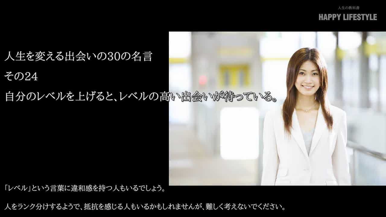 自分のレベルを上げると レベルの高い出会いが待っている 人生を変える出会いの30の名言 Happy Lifestyle