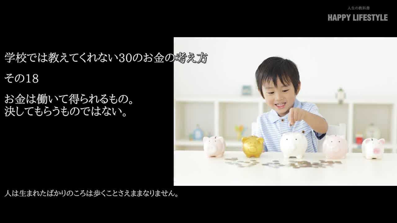 お金は働いて得られるもの 決してもらうものではない 学校では教えてくれない30のお金の考え方 Happy Lifestyle