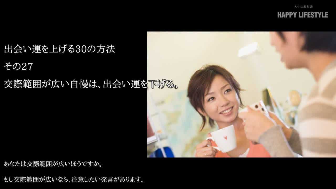 交際範囲が広い自慢は 出会い運を下げる 出会い運を上げる30の方法 Happy Lifestyle
