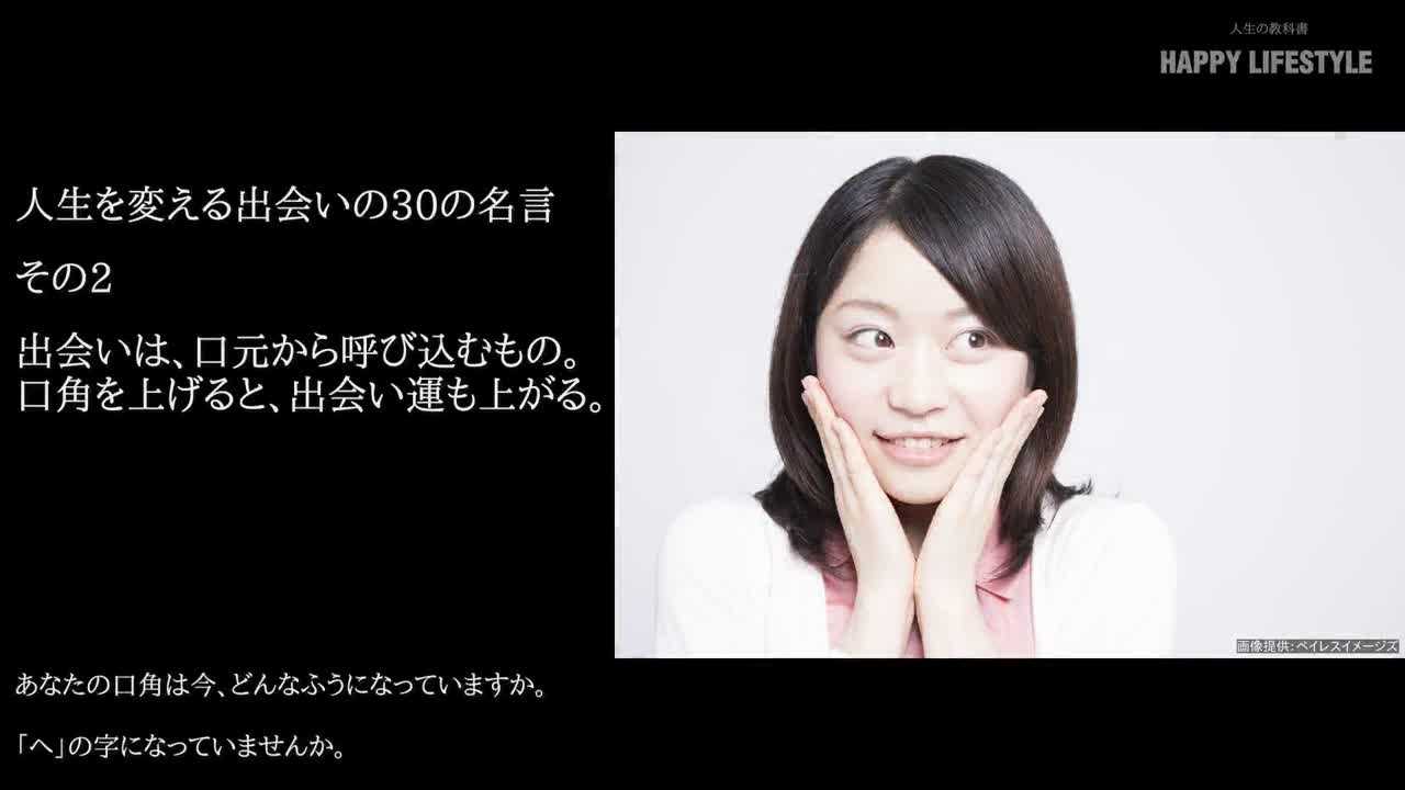 出会いは 口元から呼び込むもの 口角を上げると 出会い運も上がる 人生を変える出会いの30の名言 Happy Lifestyle