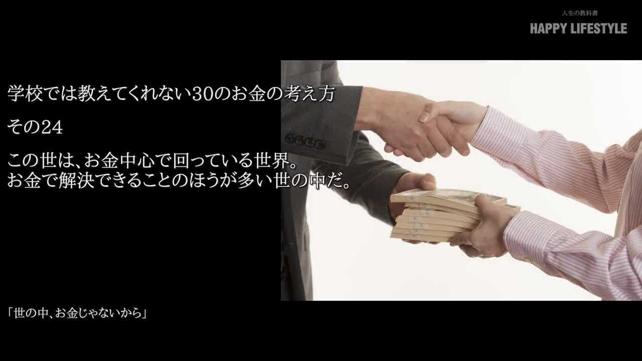 この世は お金中心で回っている世界 お金で解決できることのほうが多い世の中だ 学校では教えてくれない30のお金の考え方 Happy Lifestyle