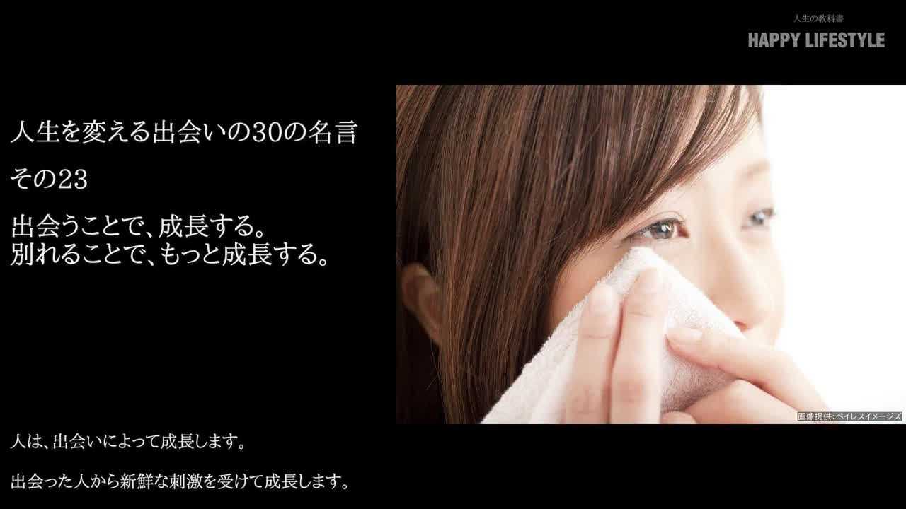 出会うことで 成長する 別れることで もっと成長する 人生を変える出会いの30の名言 Happy Lifestyle