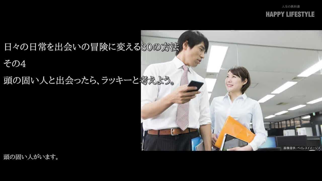 頭の固い人と出会ったら ラッキーと考えよう 日々の日常を出会いの冒険に変える30の方法 Happy Lifestyle