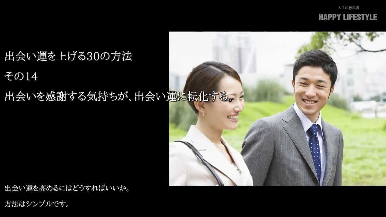 出会いを感謝する気持ちが 出会い運に転化する 出会い運を上げる30の方法 Happy Lifestyle