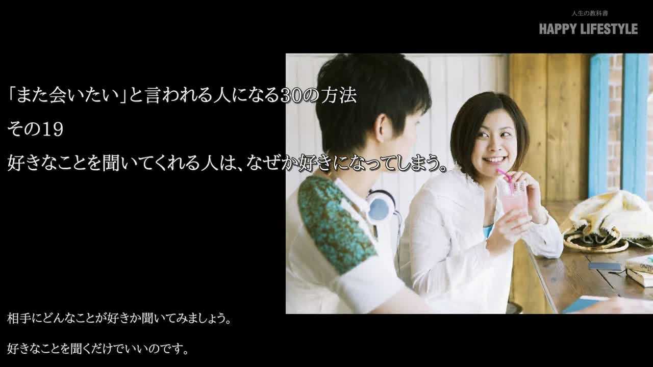 好きなことを聞いてくれる人は なぜか好きになってしまう また会いたい と言われる人になる30の方法 Happy Lifestyle