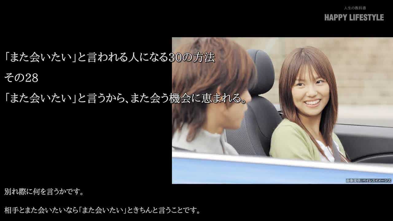 また会いたい と言うから また会う機会に恵まれる また会いたい と言われる人になる30の方法 Happy Lifestyle