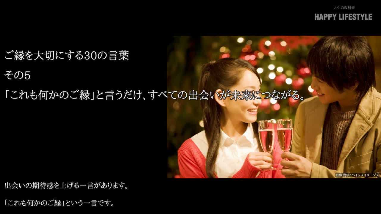 これも何かのご縁 と言うだけ すべての出会いが未来につながる ご縁を大切にする30の言葉 Happy Lifestyle