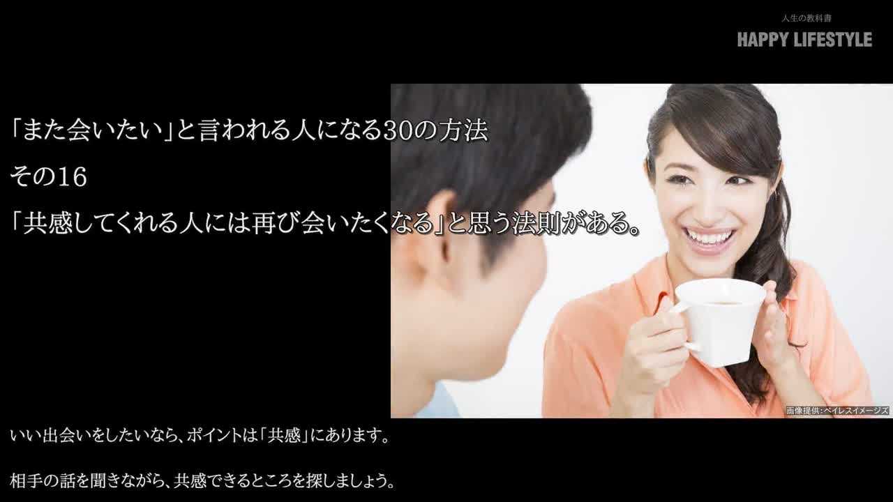 共感してくれる人には再び会いたくなる と思う法則がある また会いたい と言われる人になる30の方法 Happy Lifestyle