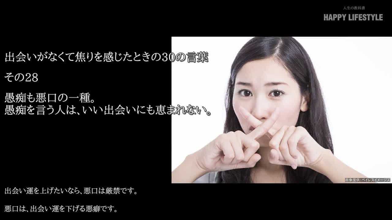 愚痴も悪口の一種 愚痴を言う人は いい出会いにも恵まれない 出会いがなくて焦りを感じたときの30の言葉 Happy Lifestyle