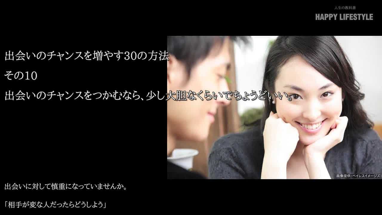 出会いのチャンスをつかむなら 少し大胆なくらいでちょうどいい 出会いのチャンスを増やす30の方法 Happy Lifestyle