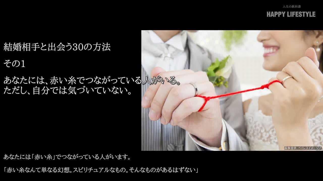 あなたには 赤い糸でつながっている人がいる ただし 自分では気づいていない 結婚相手と出会う30の方法 Happy Lifestyle