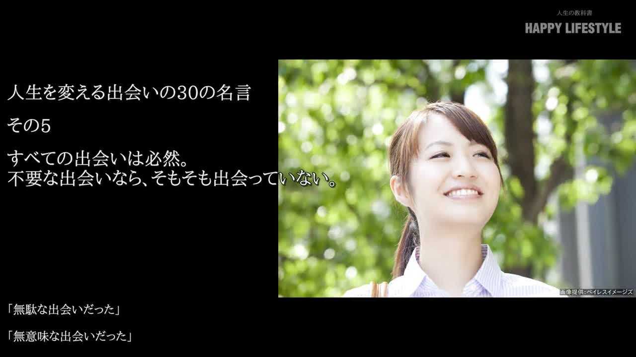 すべての出会いは必然 不要な出会いなら そもそも出会っていない 人生を変える出会いの30の名言 Happy Lifestyle