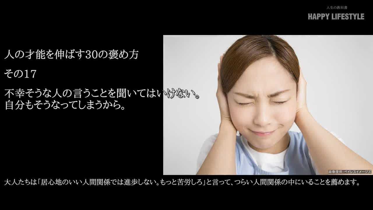 不幸そうな人の言うことを聞いてはいけない 自分もそうなってしまうから 人の才能を伸ばす30の褒め方 Happy Lifestyle