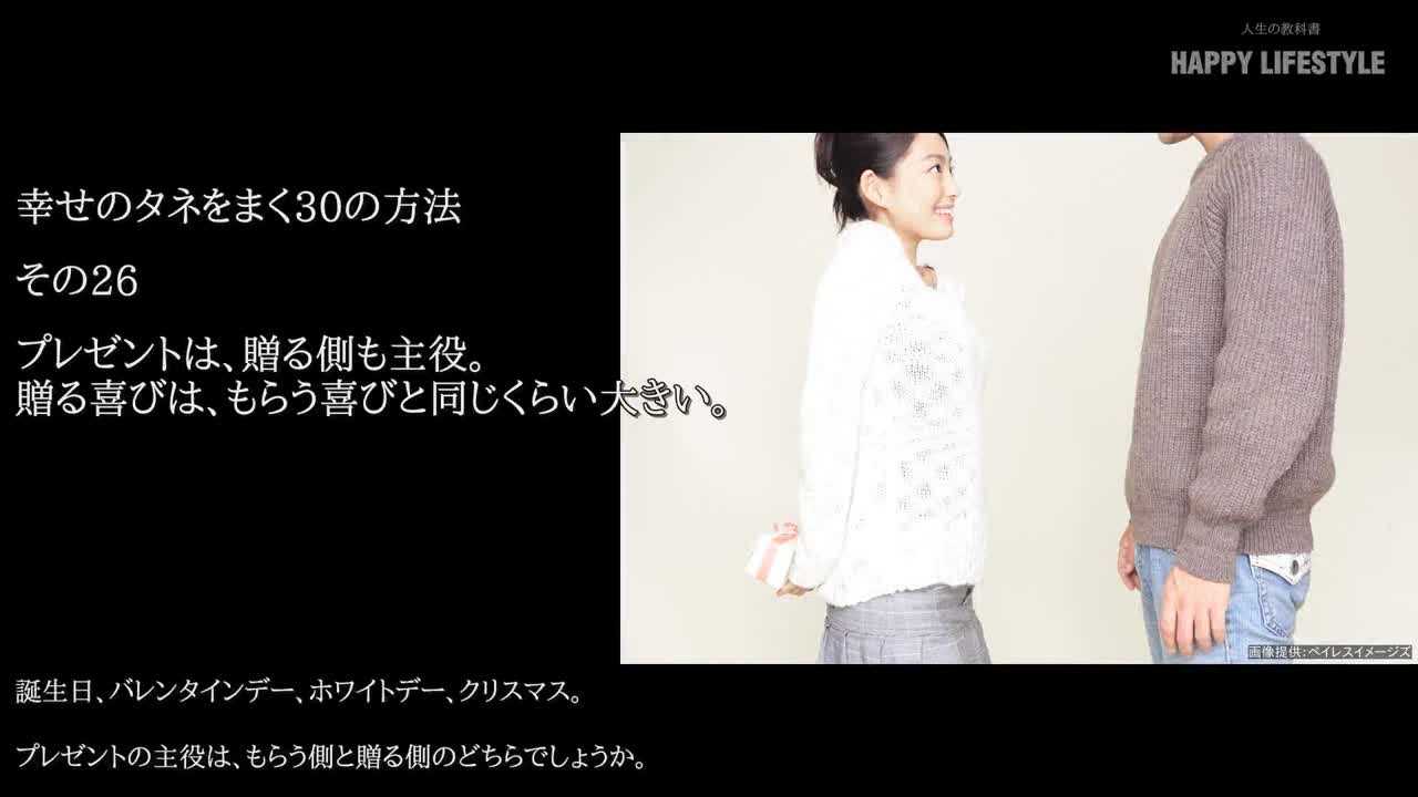 プレゼントは 贈る側も主役 贈る喜びは もらう喜びと同じくらい大きい 幸せのタネをまく30の方法 Happy Lifestyle
