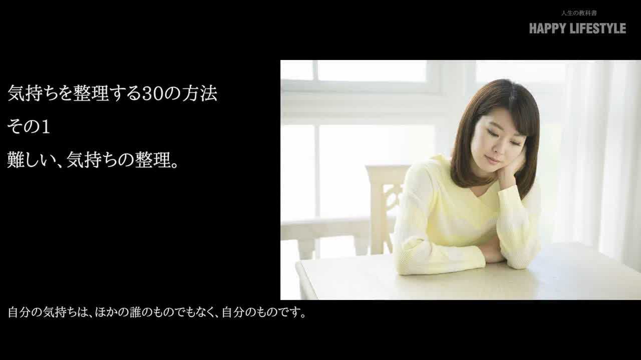 難しい 気持ちの整理 気持ちを整理する30の方法 Happy Lifestyle