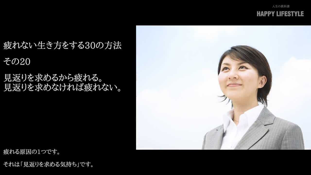 見返りを求めるから疲れる。見返りを求めなければ疲れない。 | 疲れない生き方をする30の方法 | HAPPY LIFESTYLE