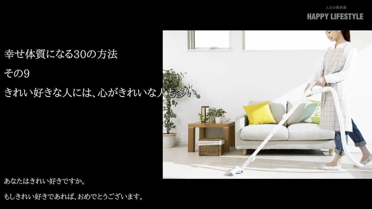 きれい好きな人には 心がきれいな人も多い 幸せ体質になる30の方法 Happy Lifestyle