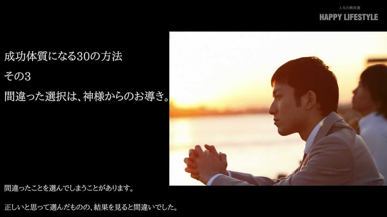 間違った選択は 神様からのお導き 成功体質になる30の方法 Happy Lifestyle