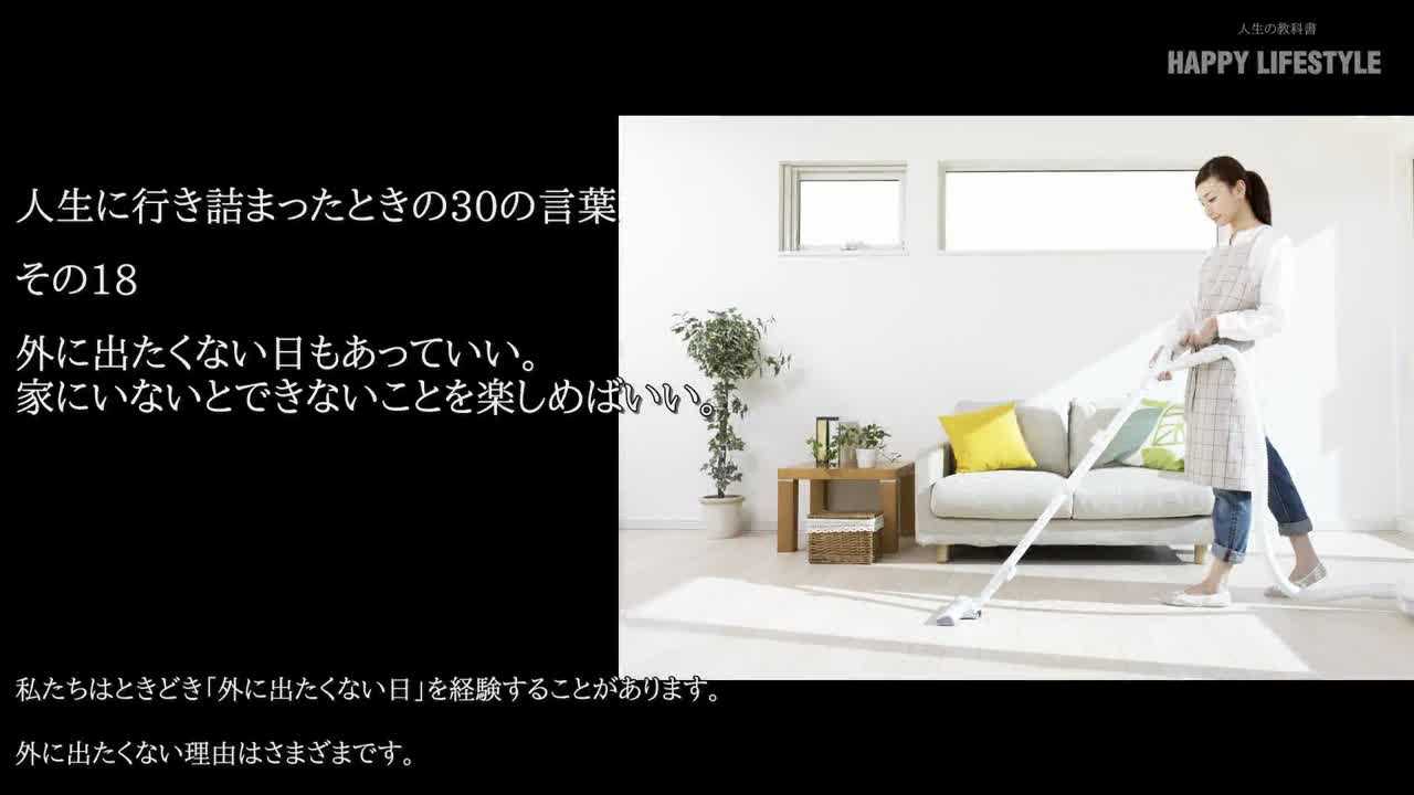 外に出たくない日もあっていい 家にいないとできないことを楽しめばいい 人生に行き詰まったときの30の言葉 Happy Lifestyle