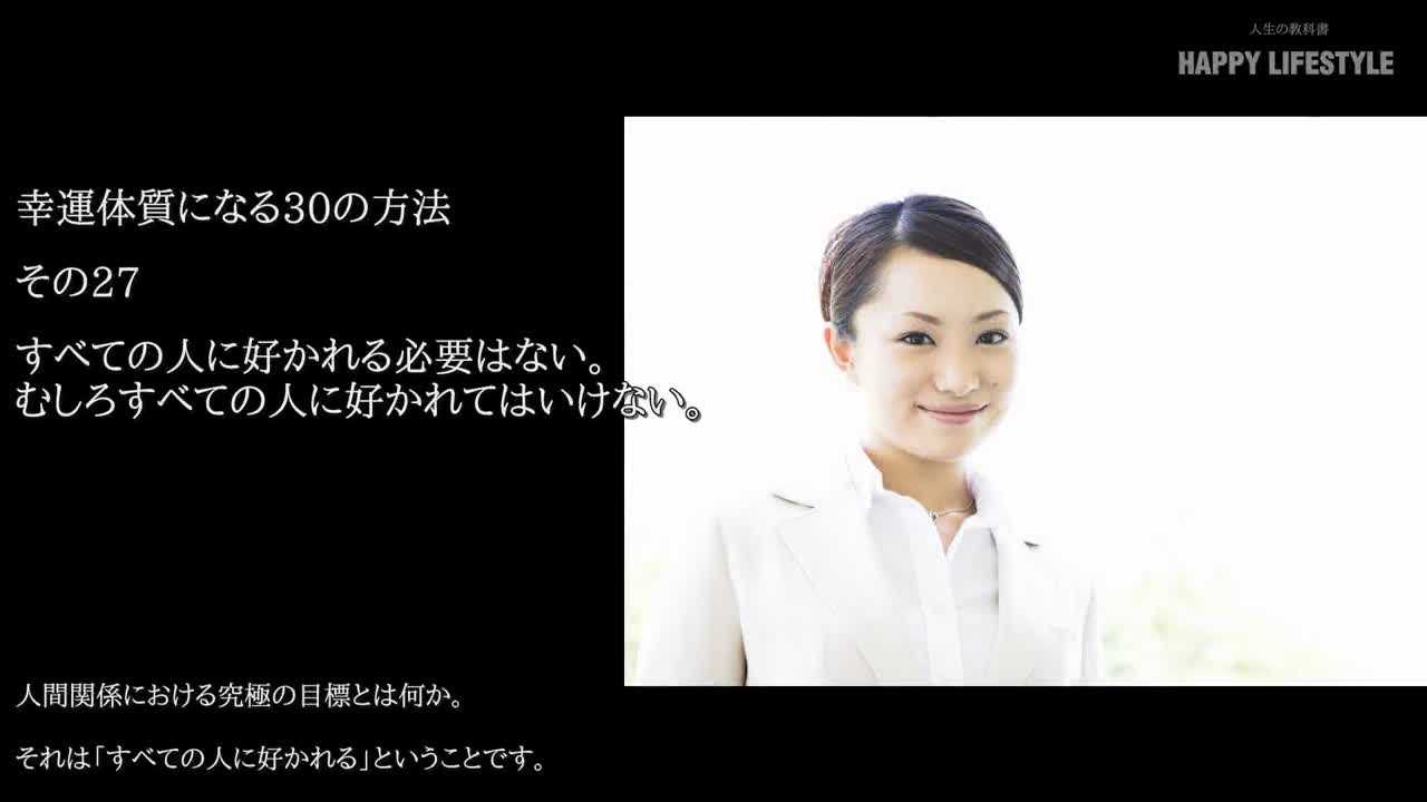 すべての人に好かれる必要はない むしろすべての人に好かれてはいけない 幸運体質になる30の方法 Happy Lifestyle