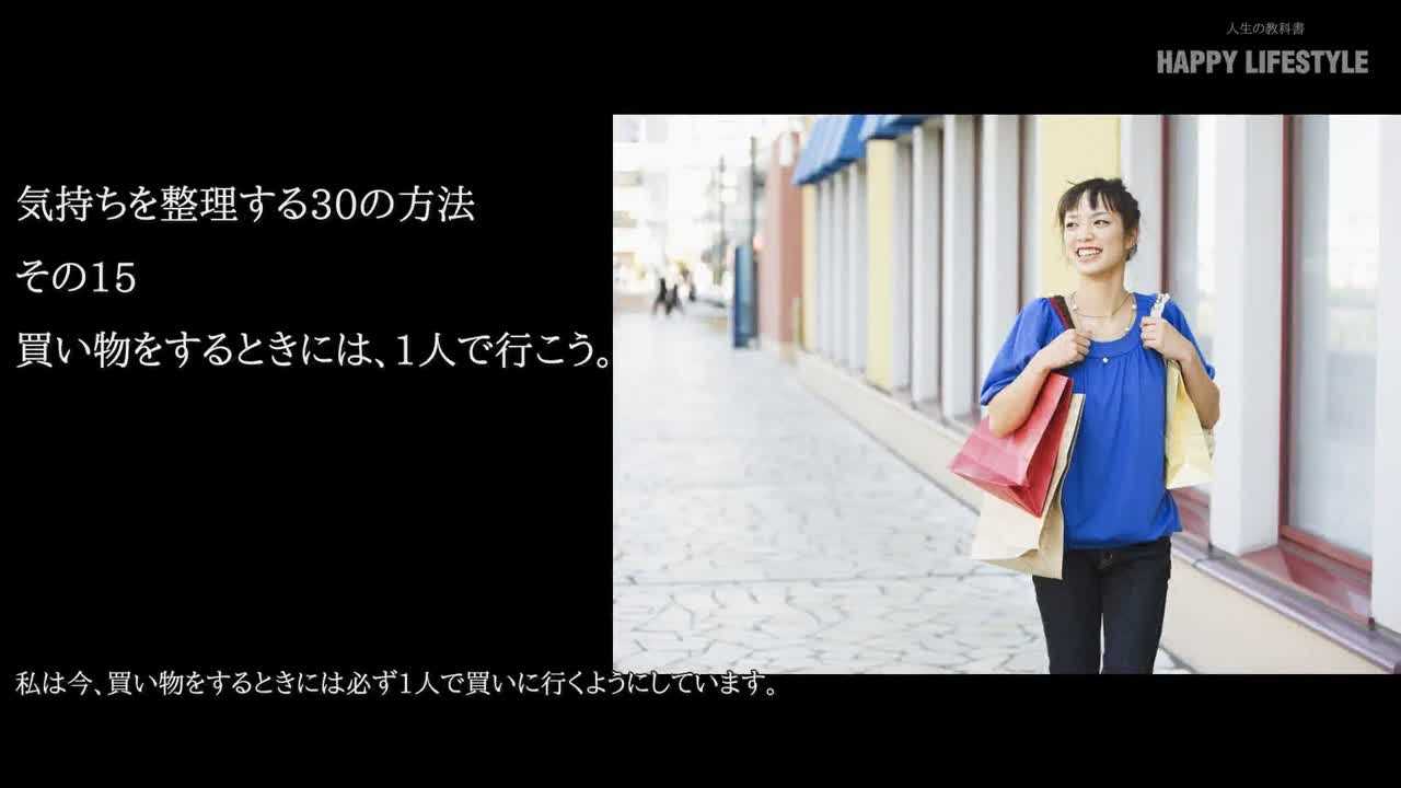 買い物をするときには 1人で行こう 気持ちを整理する30の方法 Happy Lifestyle
