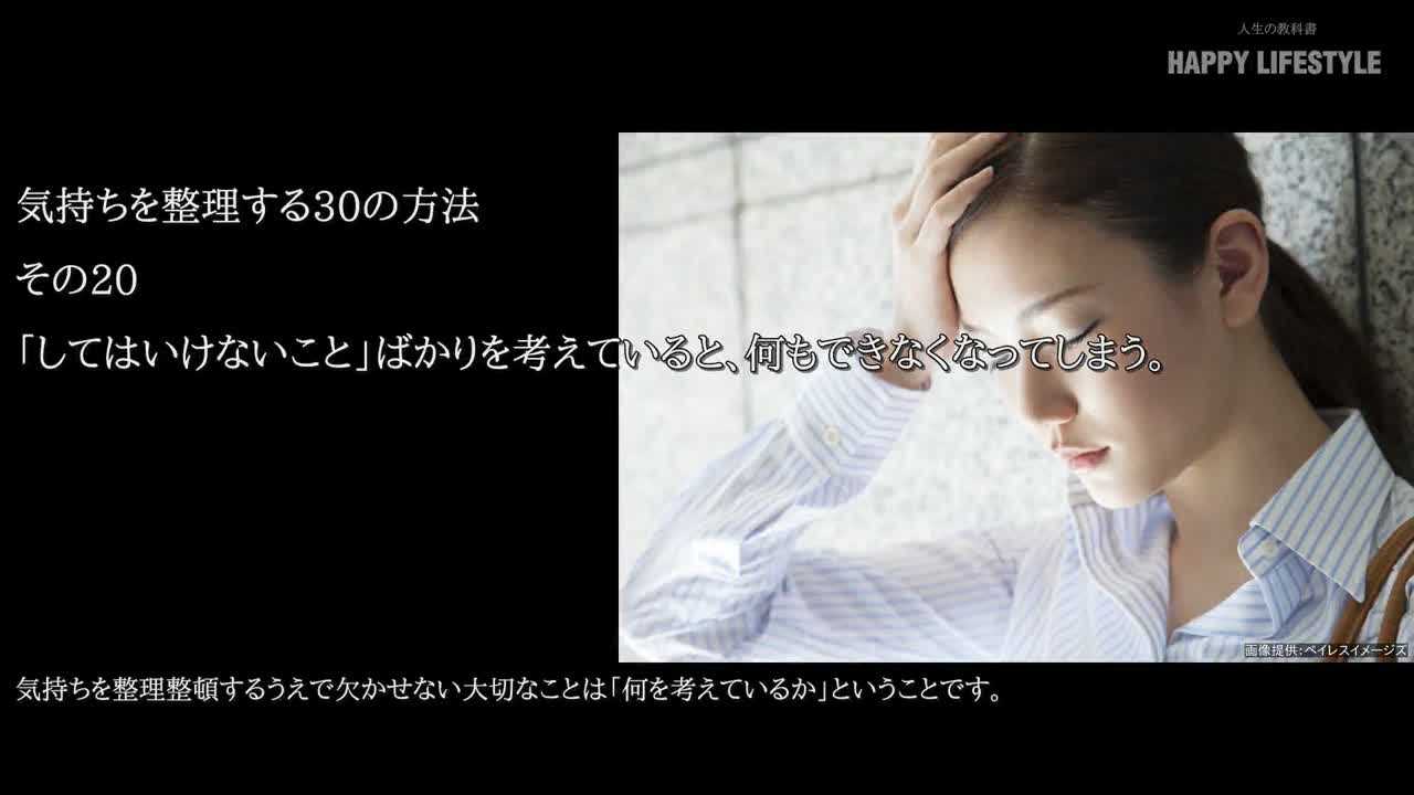 してはいけないこと ばかりを考えていると 何もできなくなってしまう 気持ちを整理する30の方法 Happy Lifestyle