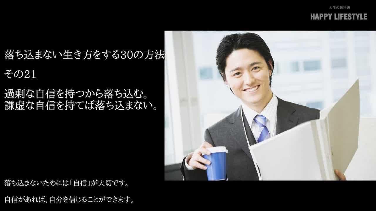 過剰な自信を持つから落ち込む 謙虚な自信を持てば落ち込まない 落ち込まない生き方をする30の方法 Happy Lifestyle