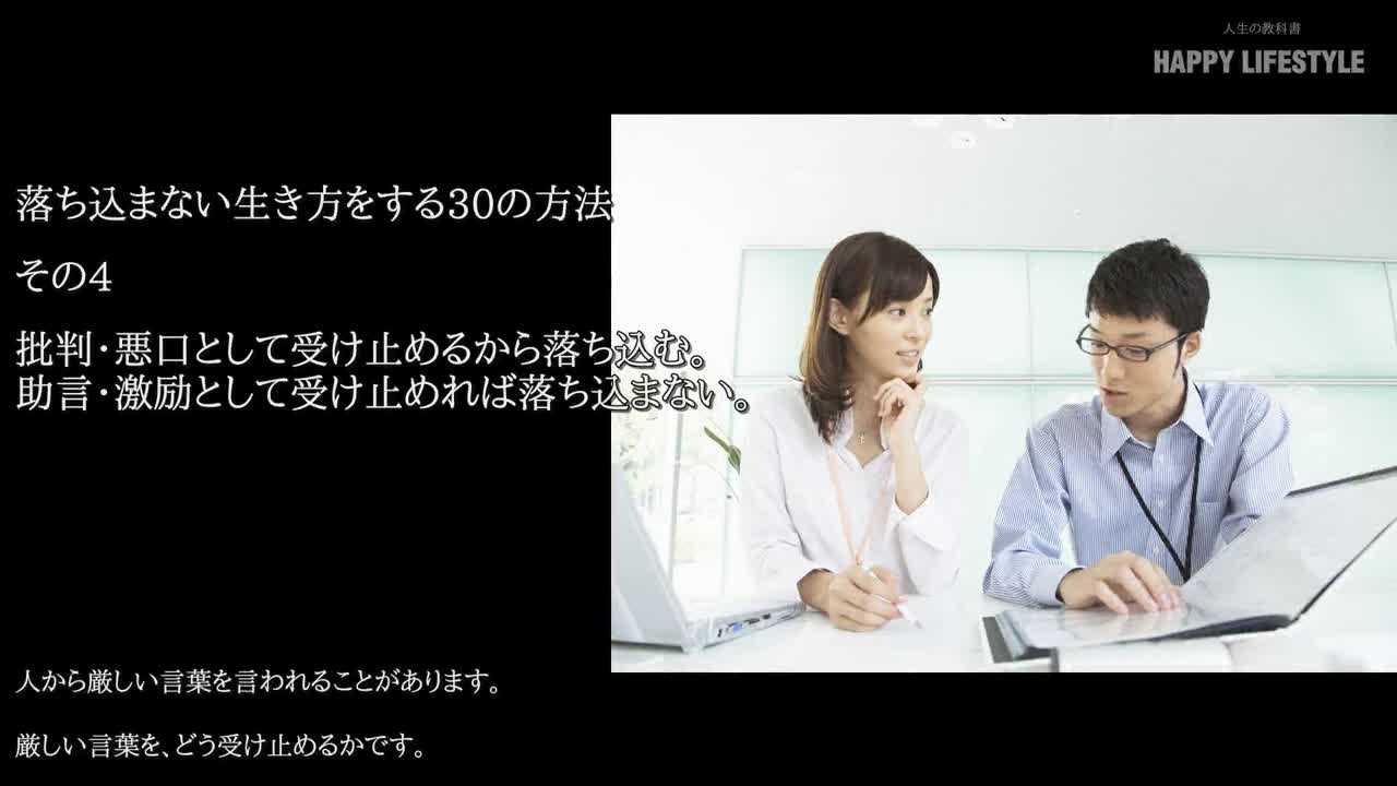 批判 悪口として受け止めるから落ち込む 助言 激励として受け止めれば落ち込まない 落ち込まない生き方をする30の方法 Happy Lifestyle