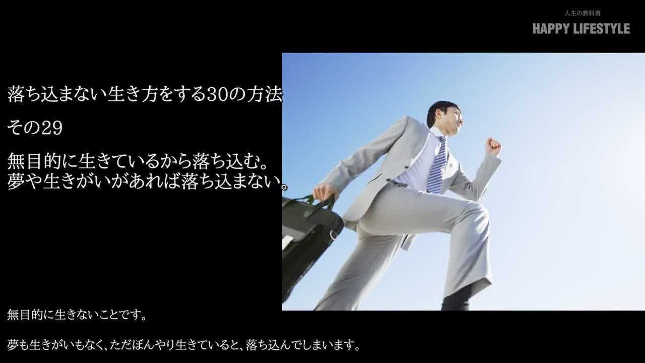 無目的に生きているから落ち込む 夢や生きがいがあれば落ち込まない 落ち込まない生き方をする30の方法 Happy Lifestyle