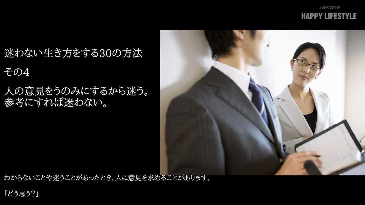 人の意見をうのみにするから迷う 参考にすれば迷わない 迷わない生き方をする30の方法 Happy Lifestyle