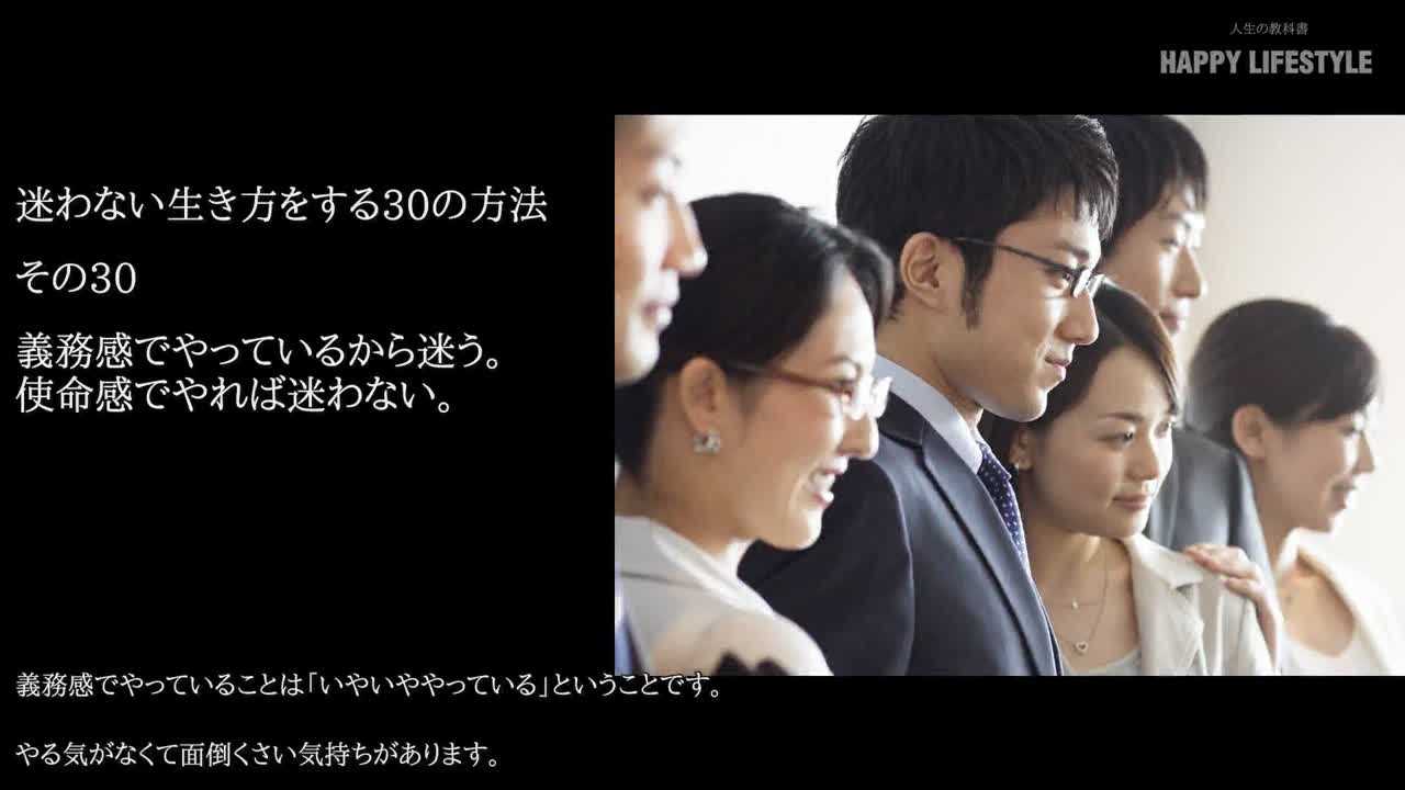 義務感でやっているから迷う 使命感でやれば迷わない 迷わない生き方をする30の方法 Happy Lifestyle
