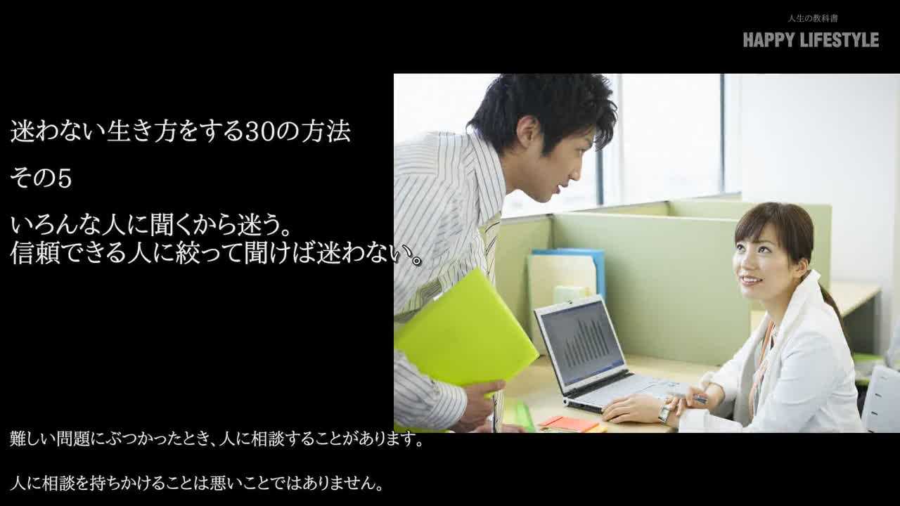 いろんな人に聞くから迷う 信頼できる人に絞って聞けば迷わない 迷わない生き方をする30の方法 Happy Lifestyle