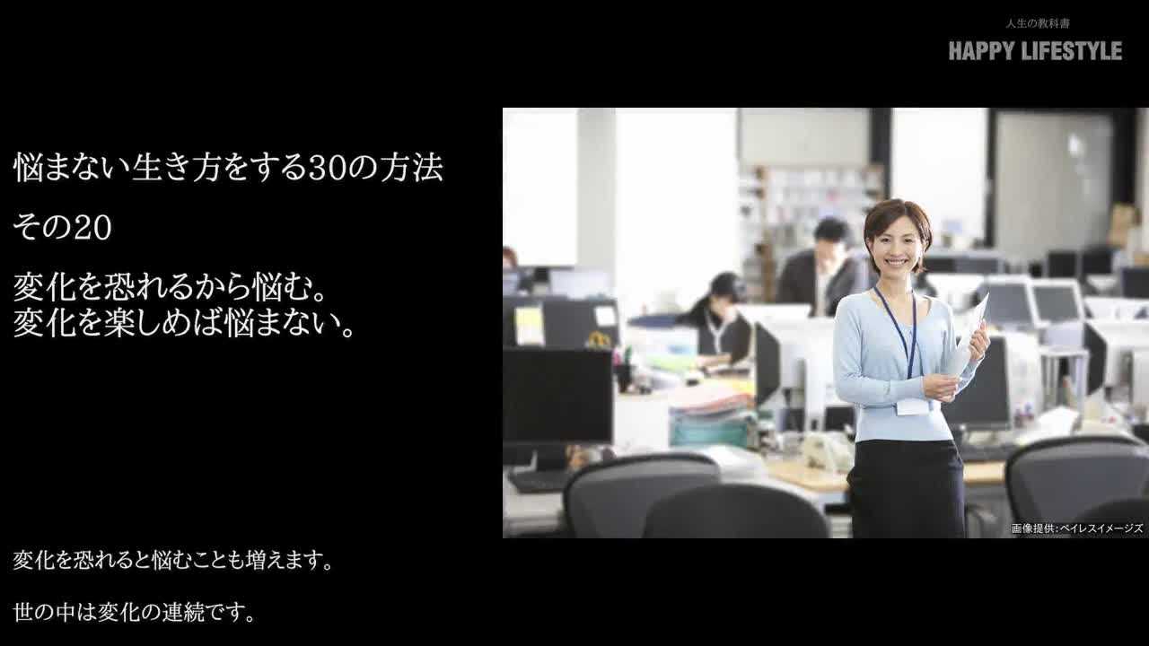 変化を恐れるから悩む 変化を楽しめば悩まない 悩まない生き方をする30の方法 Happy Lifestyle