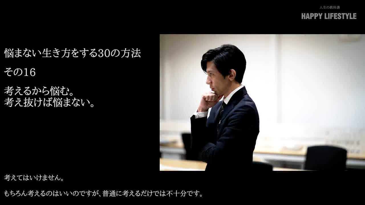 考えるから悩む 考え抜けば悩まない 悩まない生き方をする30の方法 Happy Lifestyle