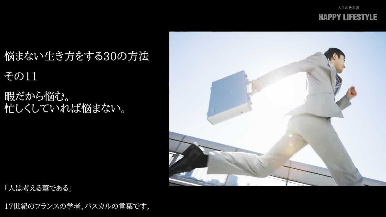暇だから悩む 忙しくしていれば悩まない 悩まない生き方をする30の方法 Happy Lifestyle