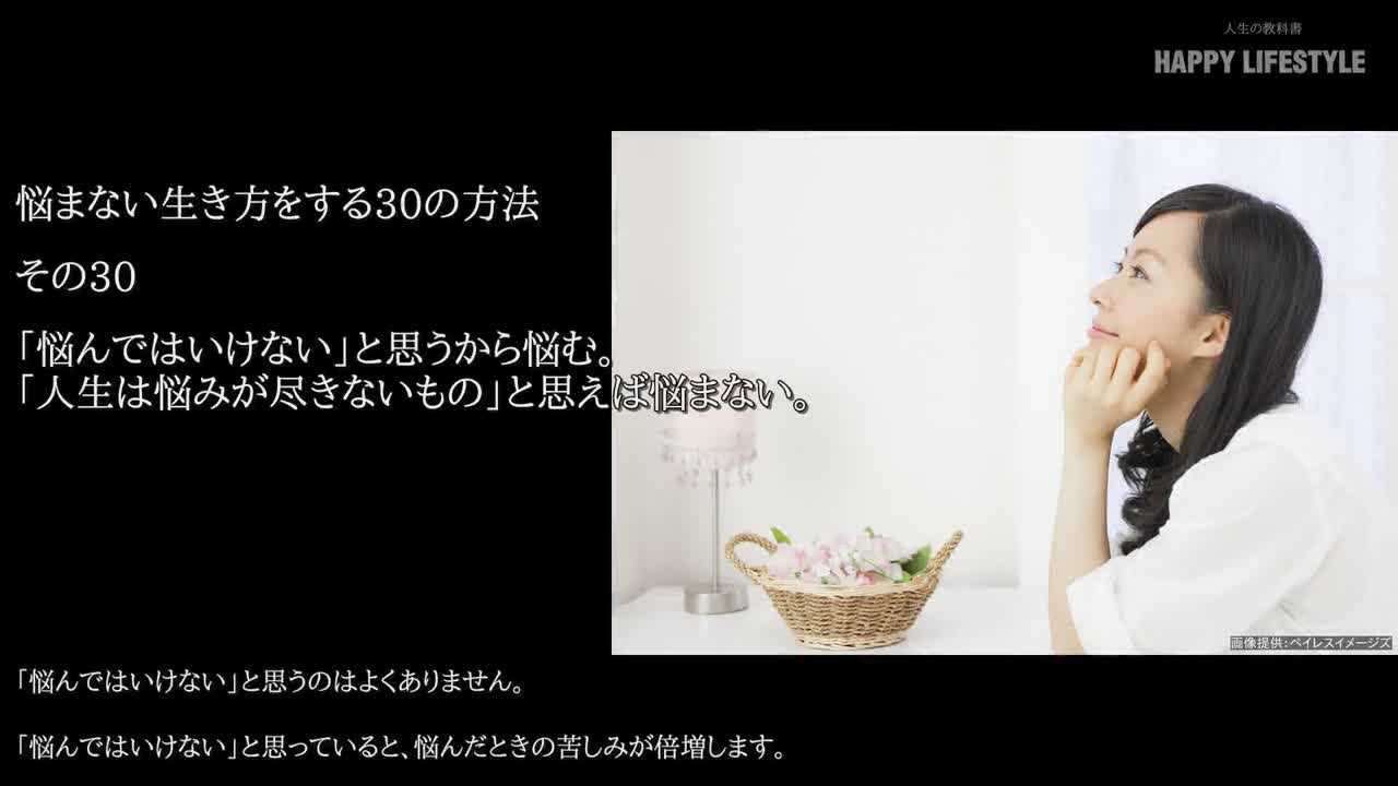 悩んではいけない と思うから悩む 人生は悩みが尽きないもの と思えば悩まない 悩まない生き方をする30の方法 Happy Lifestyle