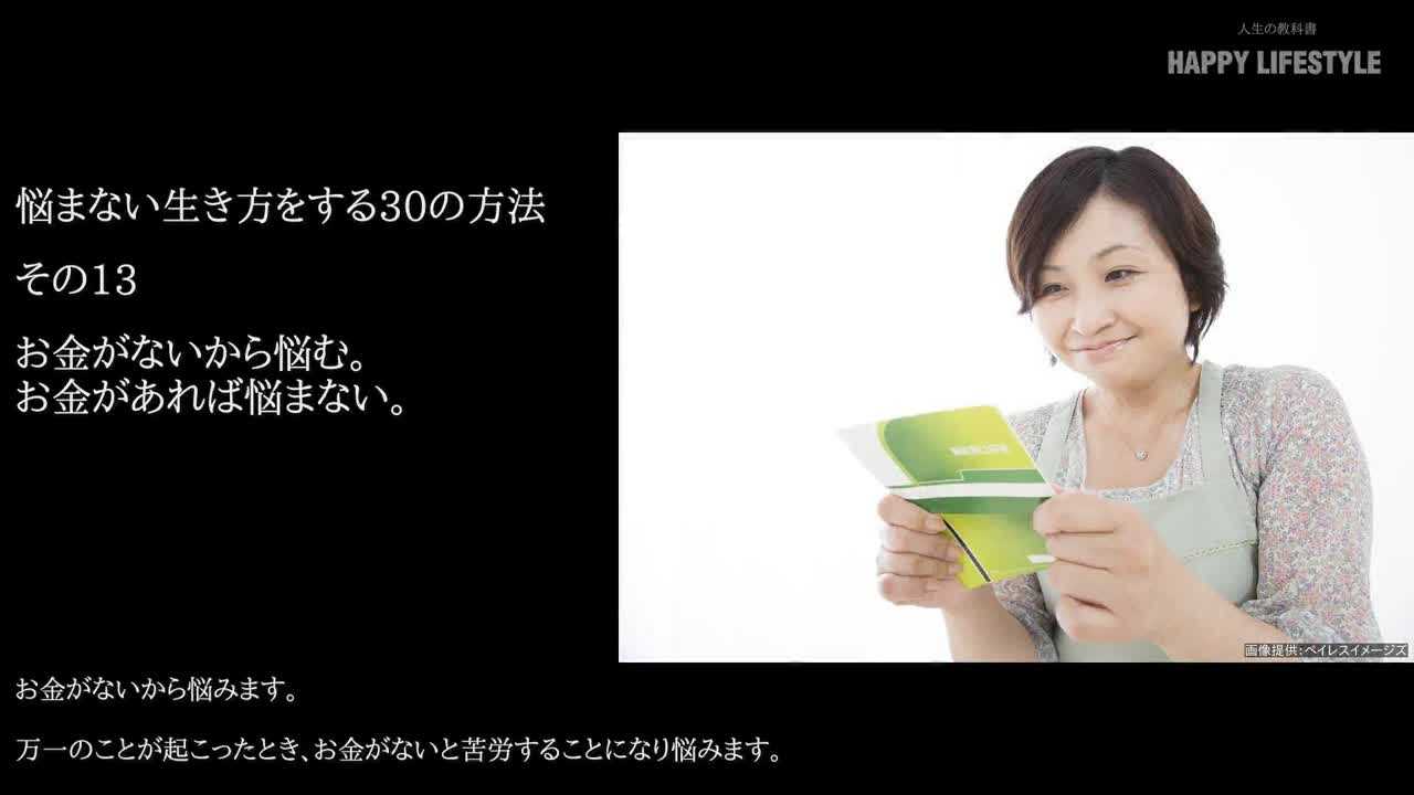 お金がないから悩む お金があれば悩まない 悩まない生き方をする30の方法 Happy Lifestyle